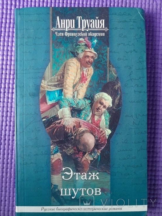 А. Труайя. Этаж шутов