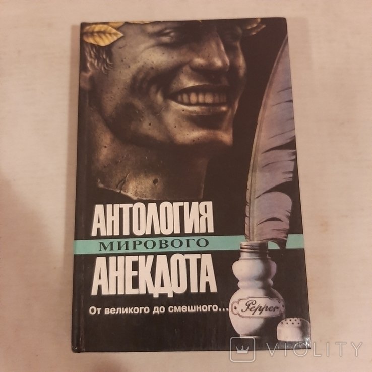 Антология мирового анекдота. От великого до смешного