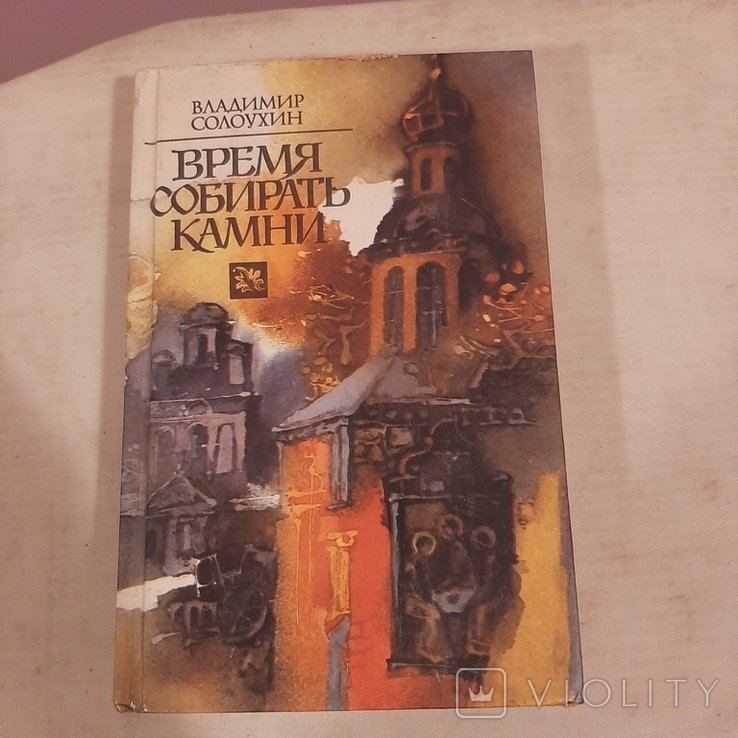 В.Ф. Солоухин. Время собирать камни