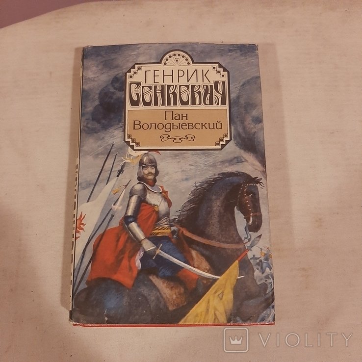 Г. Сенкевич. Пан Володыевский