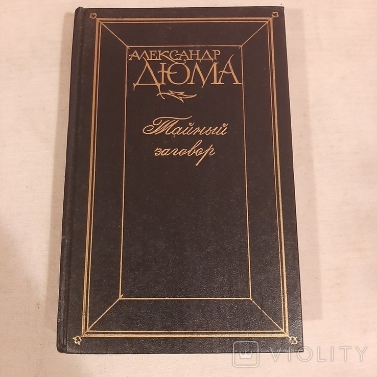 А. Дюма. Тайный заговор