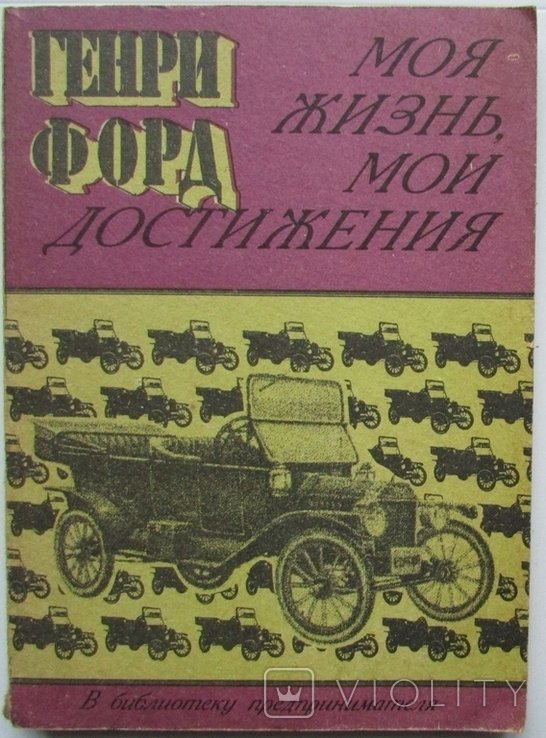 Г. Форд. Моя жизнь, мои достижения