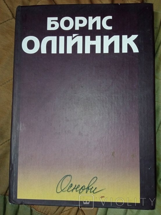 Б. Олийник. Основы