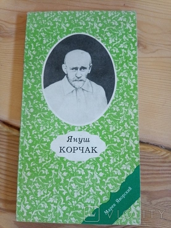 Януш Корчак. 208 Марке