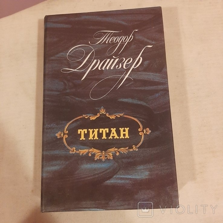 Т. Драйзер. Титан