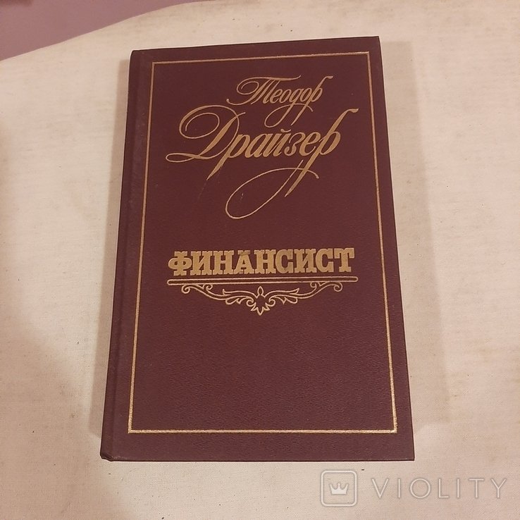 Т. Драйзер. Финансист