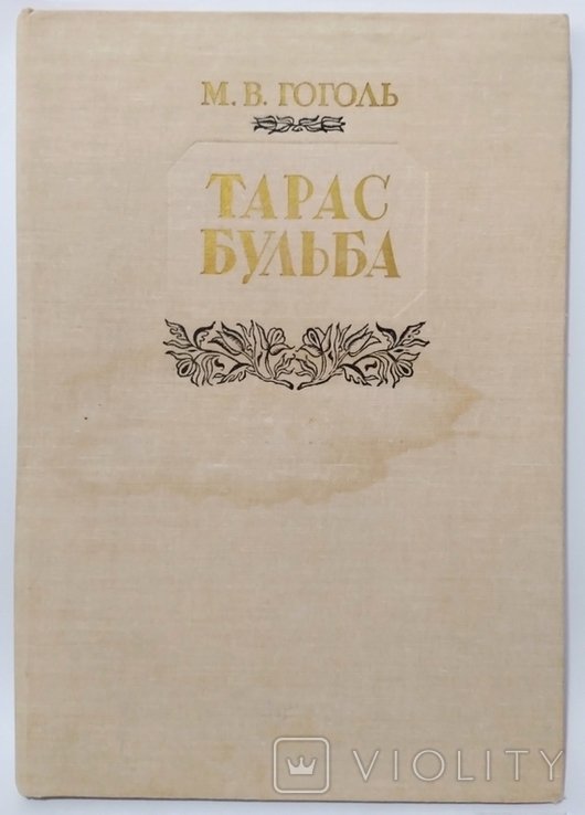 Н.В. Гоголь. Тарас Бульба