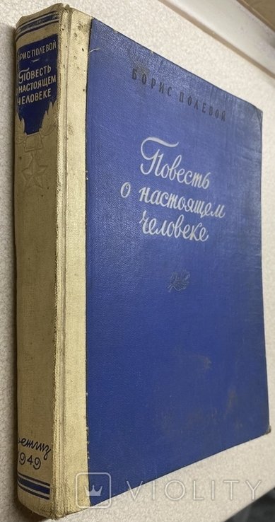 А.П. Платонов. 1949. Повесть о настоящем человеке
