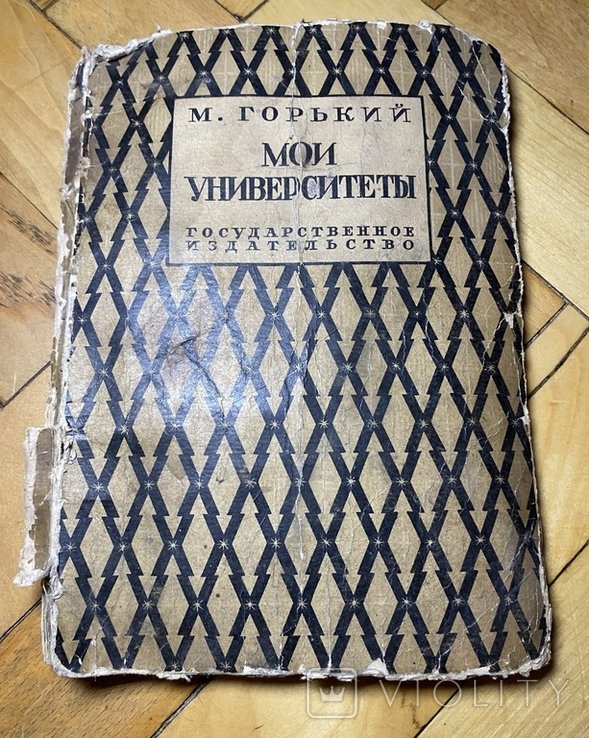 М. Горький. Мои университеты
