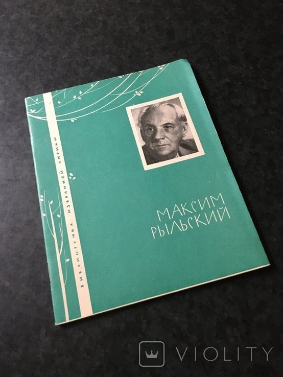 М. Рильський. Книга