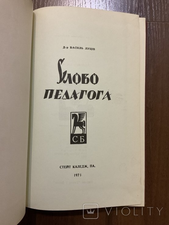 В. Луців. Слово Педагога