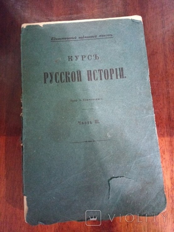 В.О. Ключевский. Курс русской истории. Часть III