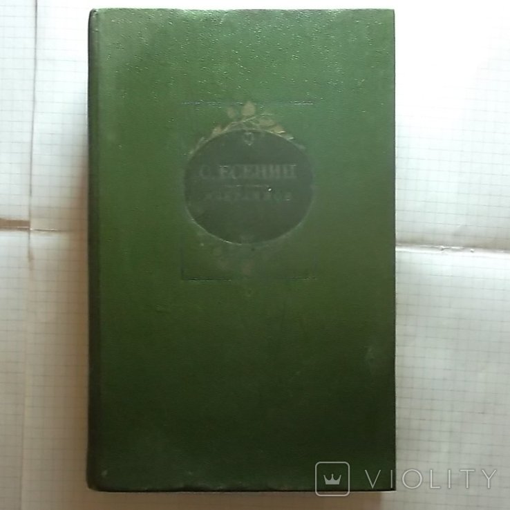 С.А. Есенин. Избранное