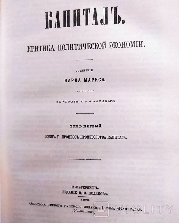 К. Маркс. Капитал. Том 1
