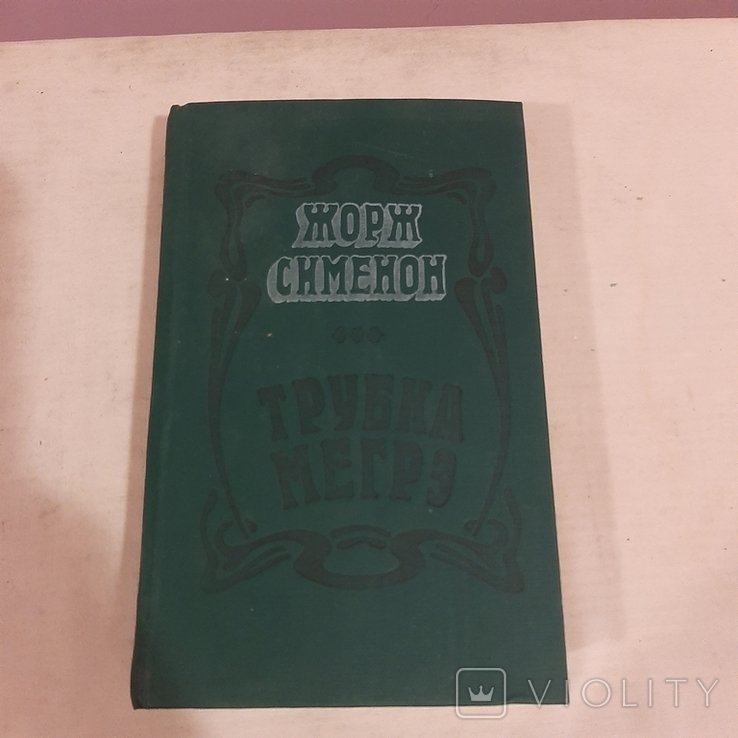 Ж. Сименон. Трубка Мэгрэ