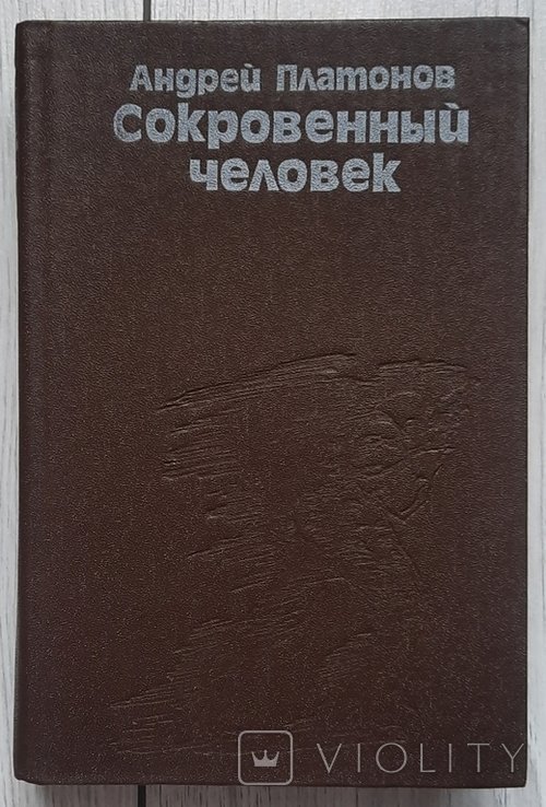 А.П. Платонов. Потаемная личность