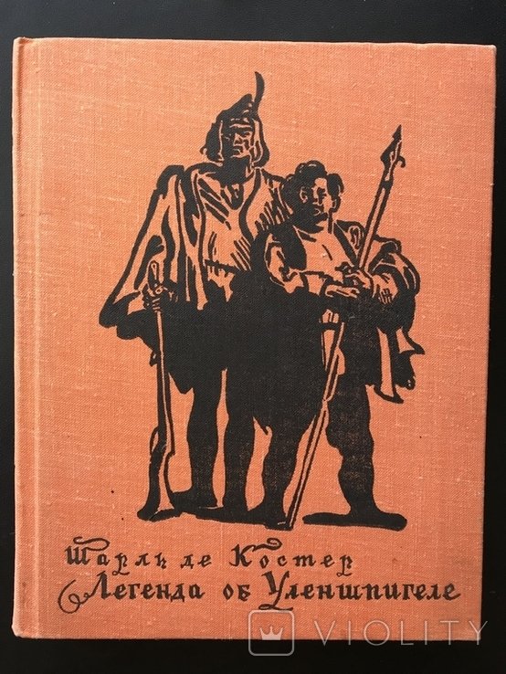 Ш. де Костер. Легенда об Уленшпигеле