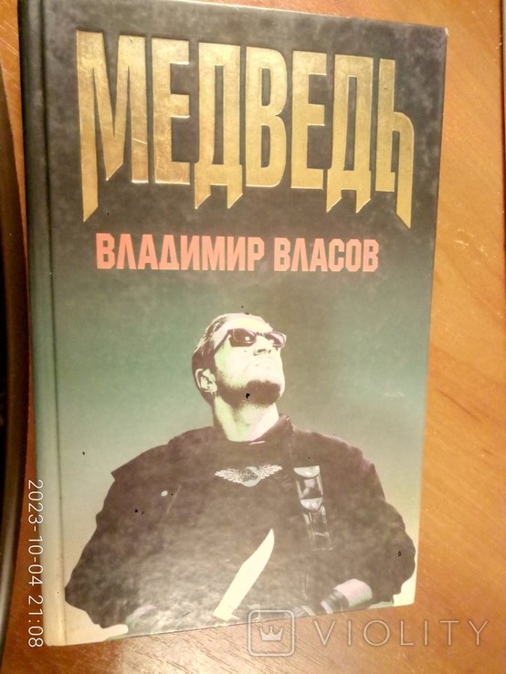 В. Власов. Медведь