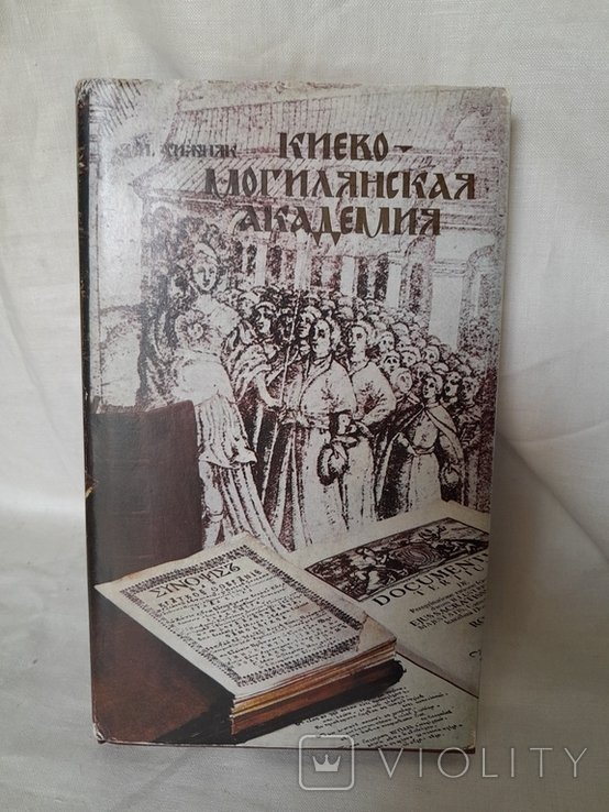 З.И. Хижняк. КиевскоМогилянская академия