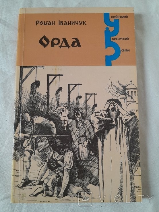 Р. Иваничук. Орда