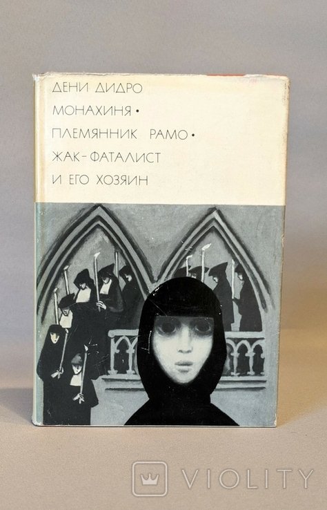 Д.Д. Дидро. БВЛ. Дени Дидро. (343)