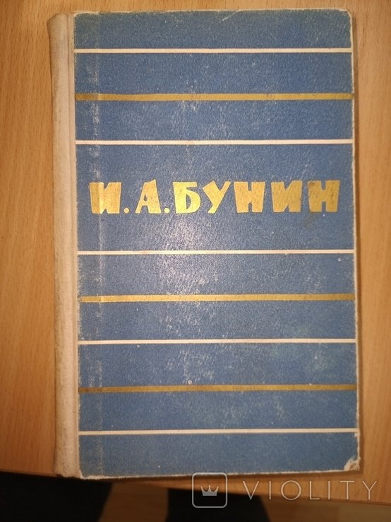 И.А. Бунин. Повести, рассказы, воспоминания