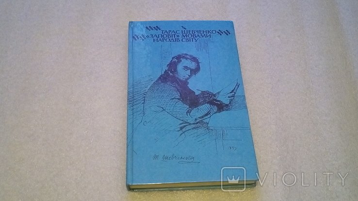Т. Г. Шевченко. Заповіт языками народов мира