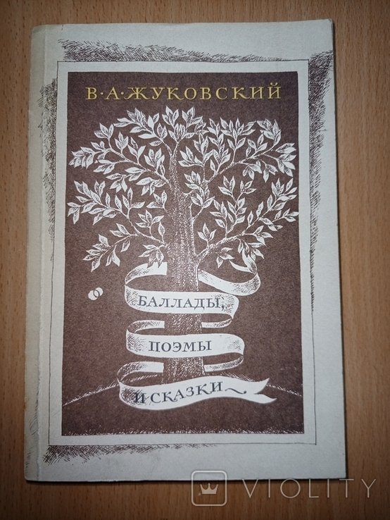 В.А. Жуковский. Баллады, поэмы и сказки