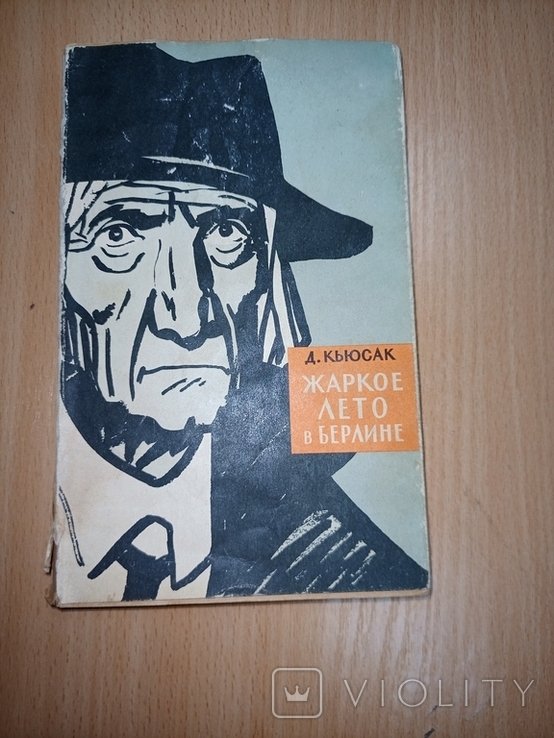Д. Кьюсак. Жаркое лето в Берлине