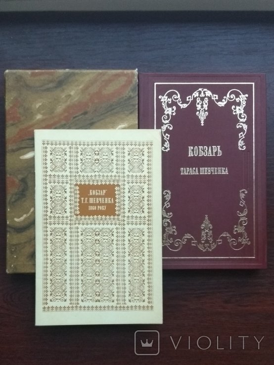 Т.Г. Шевченко. Кобзарь