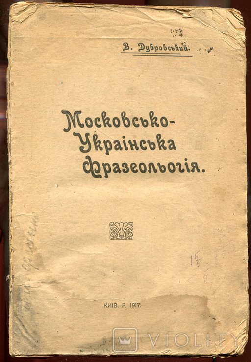 В. Дубровский. Московскорусская фразеология
