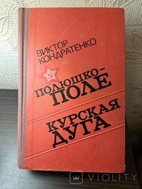 В. Кондратенко. Полюшко-Поле