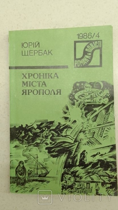 Ю. Щербак. Хроника города Ярополя
