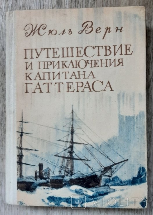 Ж. Верн. Путешествия и приключения капитана Гаттераса
