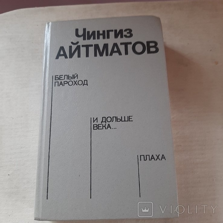 Ч. Айтматов. Белый пароход. И дольше века. Плаха