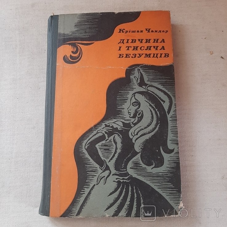 К. Чандар. Девушка и тысяча безумцев