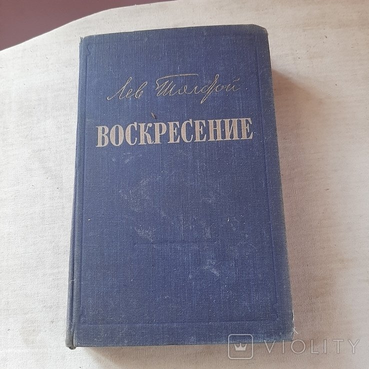 Л.Н. Толстой. Воскресение