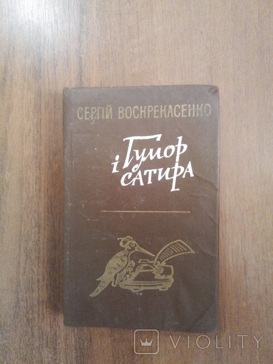 С. Воскрекасенко. Гумор и сатира