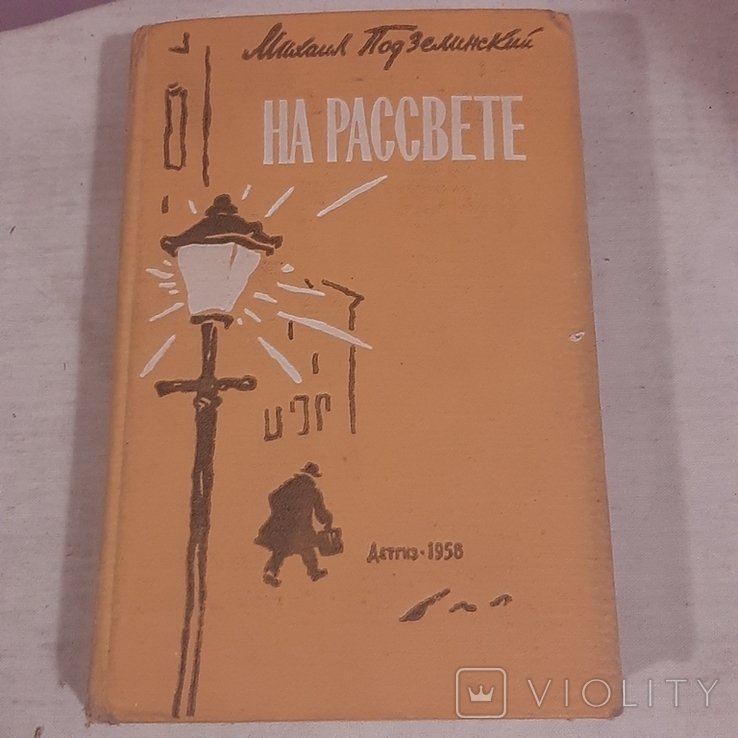 М. Подзелинский. На рассвете