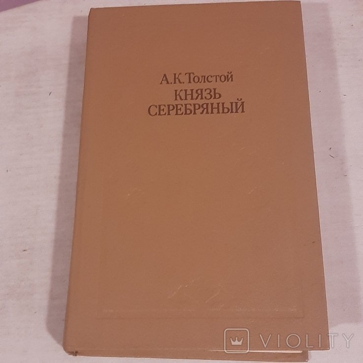 А.К. Толстой. Князь Серебрянный