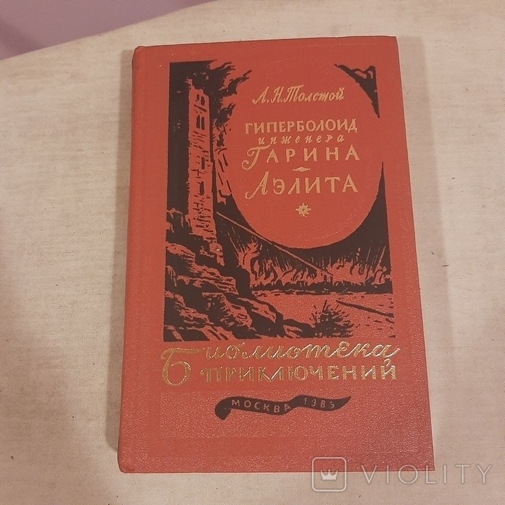 А.Н. Толстой. Гиперболоид инженера Гарина. Аэлита