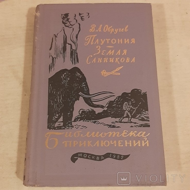 В.А. Обручев. Плутония. Земля Санникова