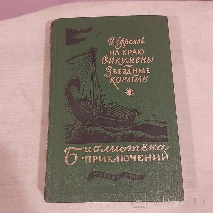 И.Ефремов. На краю Ойкумены. Звёздные корабли