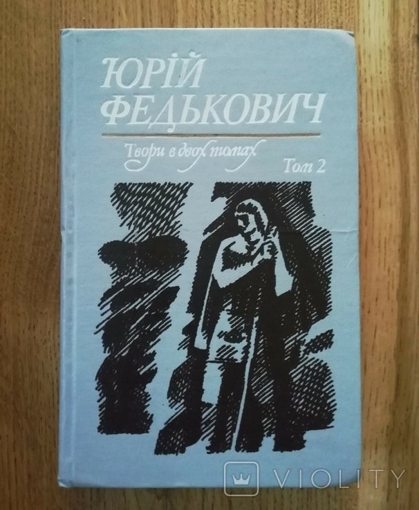 Ю. Федькович. Том 2, твори в двух томах