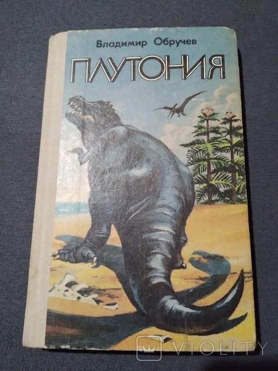 В. Обручев. Плутония