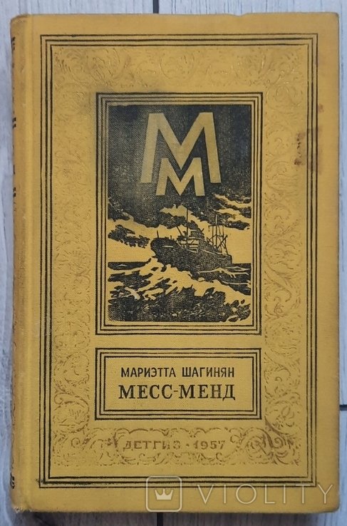 М. Шагінян. Мес Менд