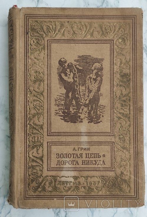 А. Грин. Золотая цепь. Дорога никуда