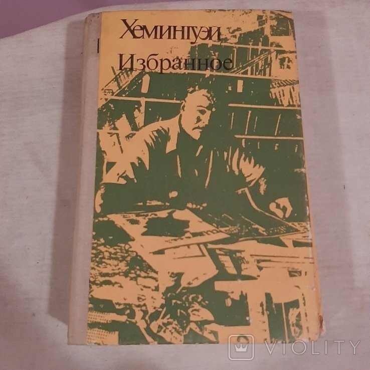 Э. Хемингуэй. Избранное