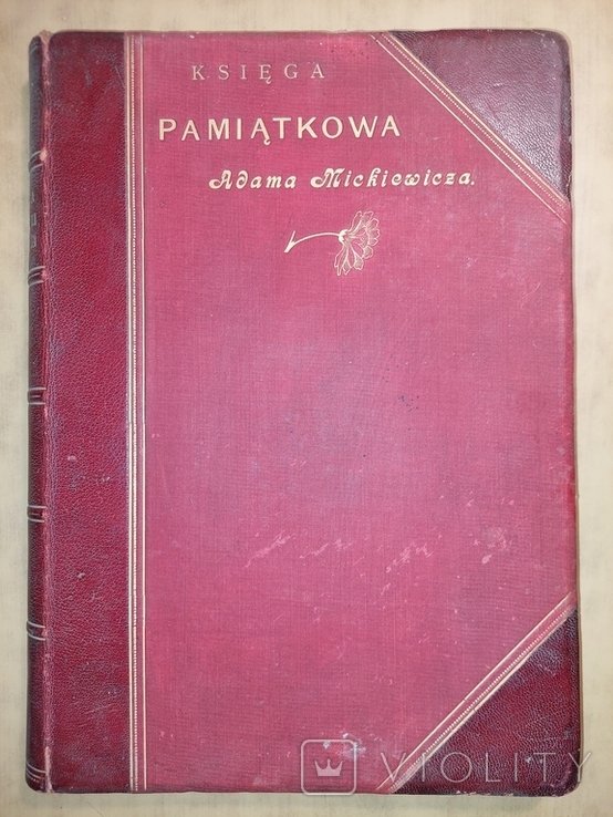 А. Мицкевич. Книга Памятная на Учетение Столетней Годовщины Рождения Адама Мицкевича. Том II