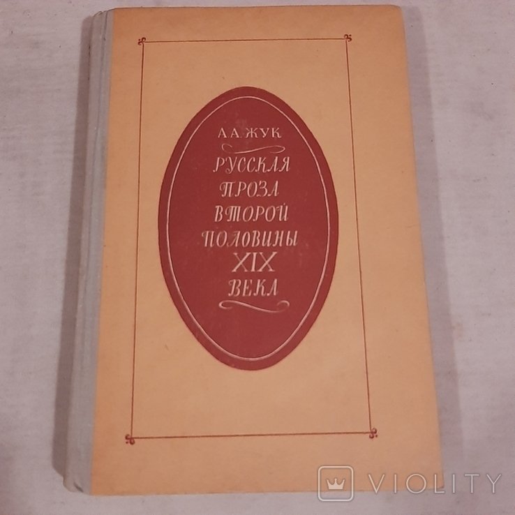 А.А. Жук. Русская проза второй половины XIX века